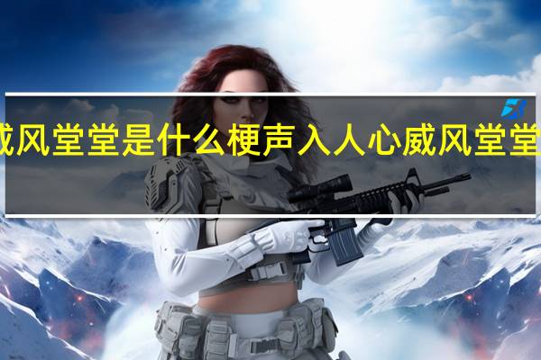 唱威风堂堂是什么梗 声入人心威风堂堂是什么梗