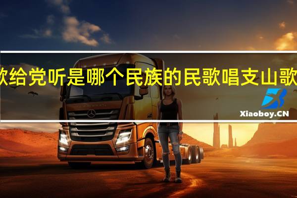 唱支山歌给党听是哪个民族的民歌 唱支山歌给党听广场舞