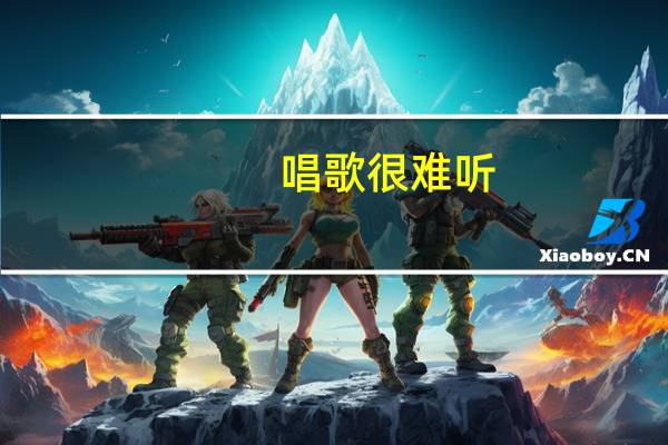 唱歌很难听，怎么办。求唱歌技巧。