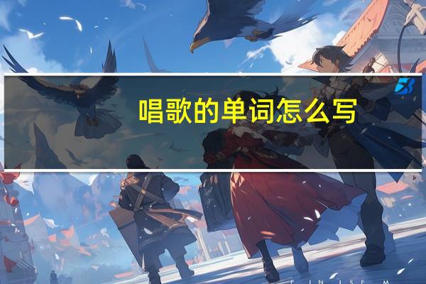 唱歌的单词怎么写