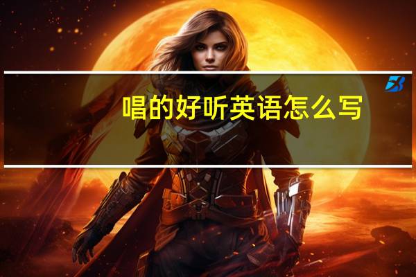 唱的好听英语怎么写
