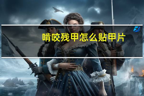 啃咬残甲怎么贴甲片