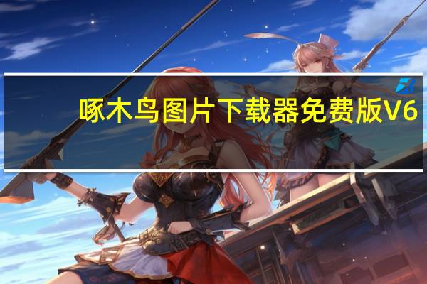 啄木鸟图片下载器免费版 V6.6.0.1 最新版（啄木鸟图片下载器免费版 V6.6.0.1 最新版功能简介）