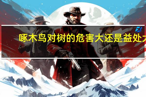 啄木鸟对树的危害大还是益处大