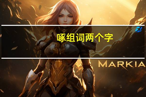 啄组词两个字（啄组词）