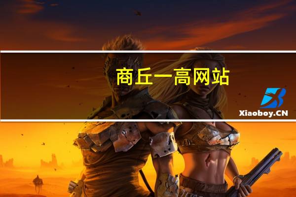 商丘一高网站（商丘一高官网）