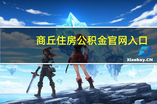 商丘住房公积金官网入口（商丘住房公积金官网）