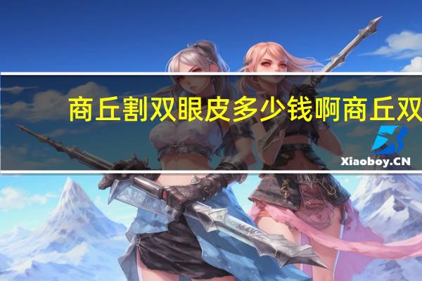 商丘割双眼皮多少钱啊 商丘双眼皮哪家医院做的好