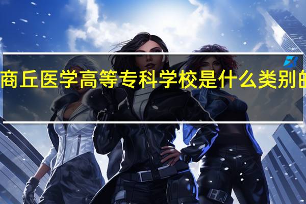 商丘医学高等专科学校是什么类别的学校