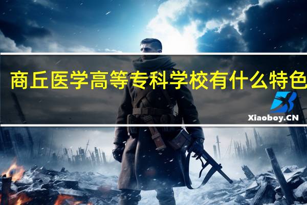 商丘医学高等专科学校有什么特色专业，专业排名如何