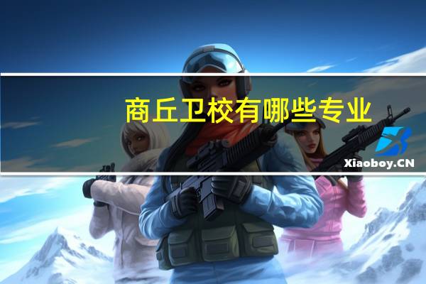 商丘卫校有哪些专业