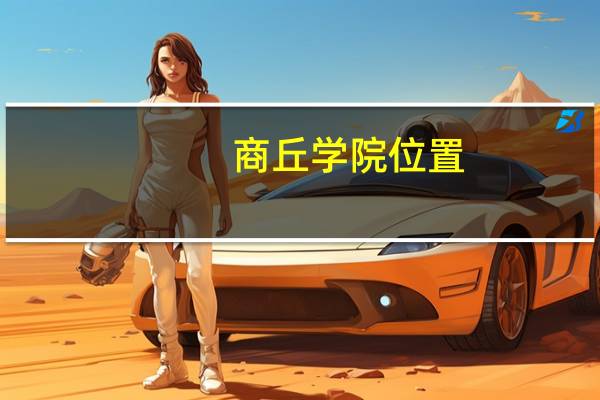 商丘学院位置