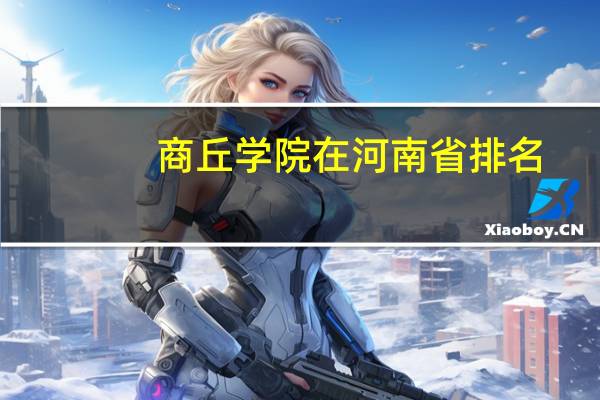 商丘学院在河南省排名