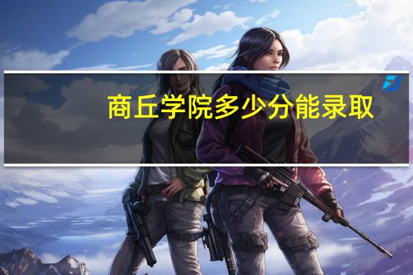 商丘学院多少分能录取