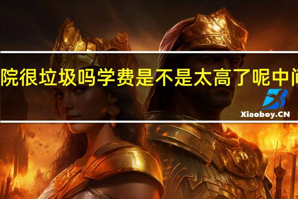 商丘学院很垃圾吗 学费是不是太高了呢 中间胡乱收费吗