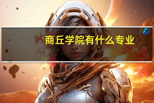商丘学院有什么专业