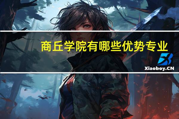 商丘学院有哪些优势专业