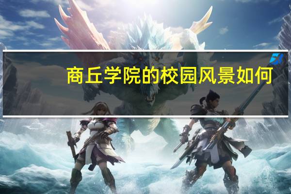商丘学院的校园风景如何