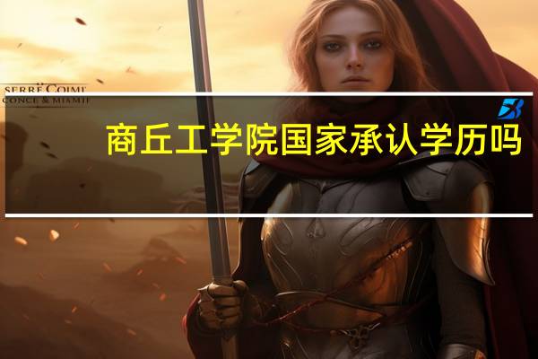 商丘工学院国家承认学历吗