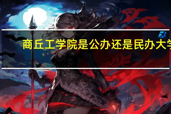 商丘工学院是公办还是民办大学?