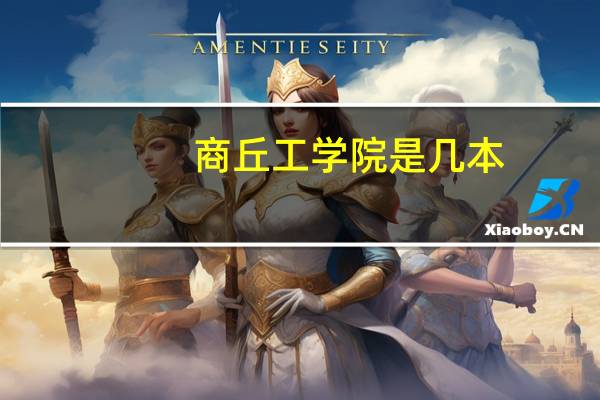 商丘工学院是几本