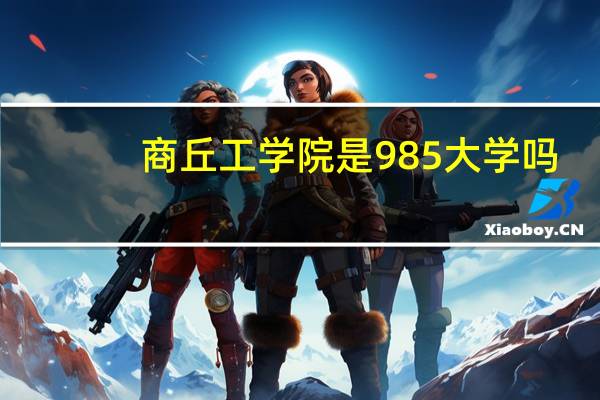 商丘工学院是985大学吗