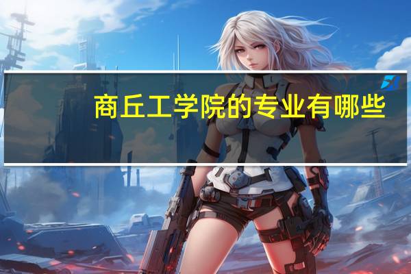 商丘工学院的专业有哪些