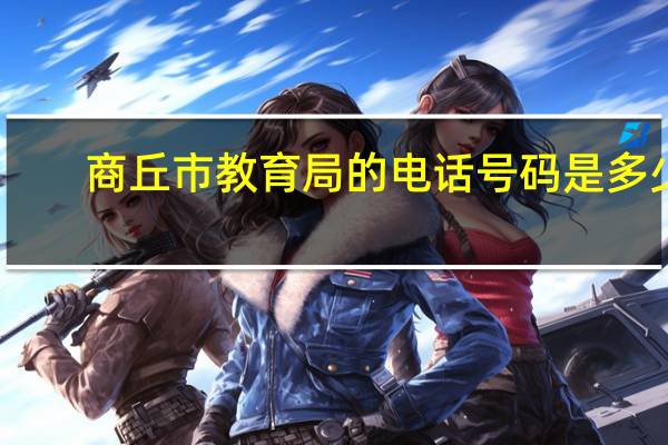 商丘市教育局的电话号码是多少？