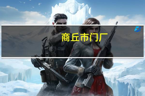 商丘市门厂（商丘门户网简介）