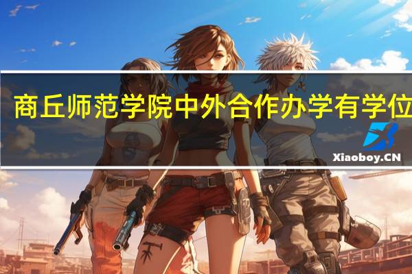 商丘师范学院中外合作办学有学位证吗