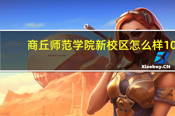 商丘师范学院新校区怎么样10