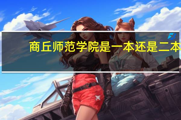 商丘师范学院是一本还是二本