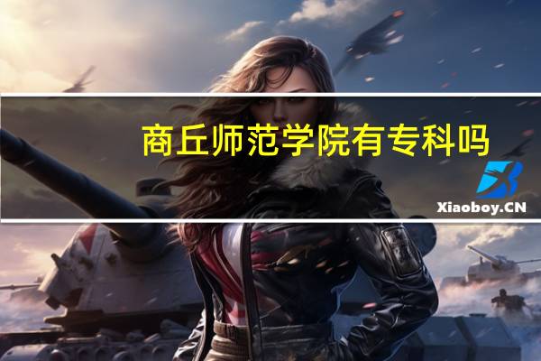 商丘师范学院有专科吗