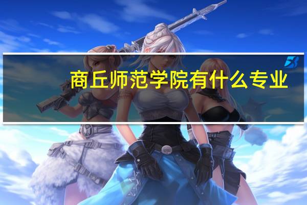 商丘师范学院有什么专业