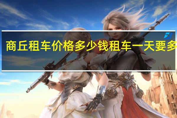商丘租车价格多少钱 租车一天要多少钱