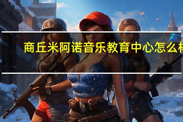 商丘米阿诺音乐教育中心怎么样
