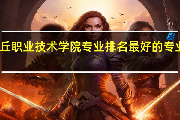 商丘职业技术学院专业排名最好的专业有哪些