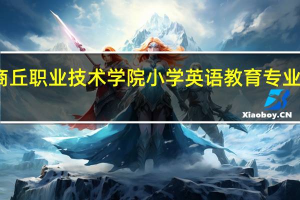 商丘职业技术学院小学英语教育专业怎么样