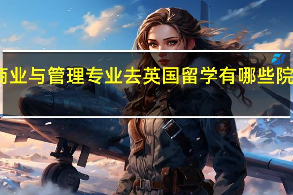 商业与管理专业去英国留学有哪些院校推荐