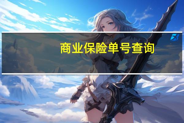 商业保险单号查询（保险单号查询保险公司）