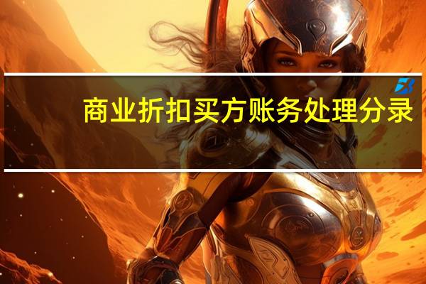 商业折扣买方账务处理分录(商业折扣买方账务处理)