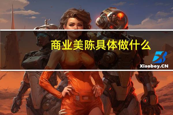 商业美陈具体做什么