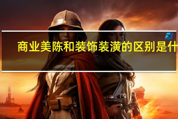 商业美陈和装饰装潢的区别是什么