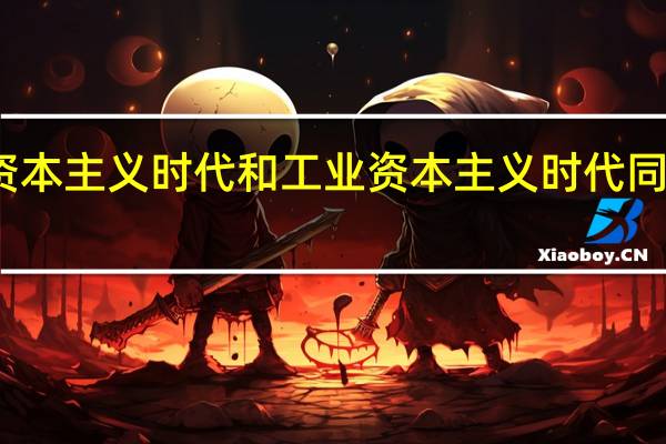 商业资本主义时代和工业资本主义时代同为什么时代