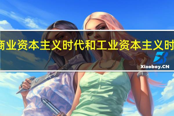 商业资本主义时代和工业资本主义时代同为