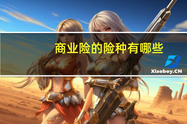 商业险的险种有哪些（商业险包括什么险种）