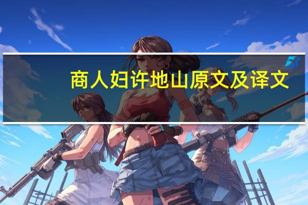 商人妇许地山原文及译文
