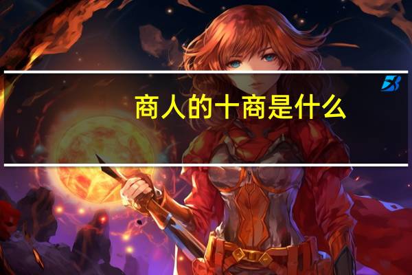 商人的十商是什么