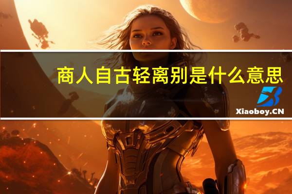 商人自古轻离别是什么意思