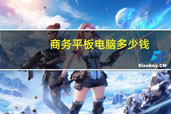 商务平板电脑多少钱(商务平板电脑)